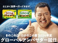 「きのこの山・たけのこの里 2024年夏グローバル大使」に就任したとにかく明るい安村。