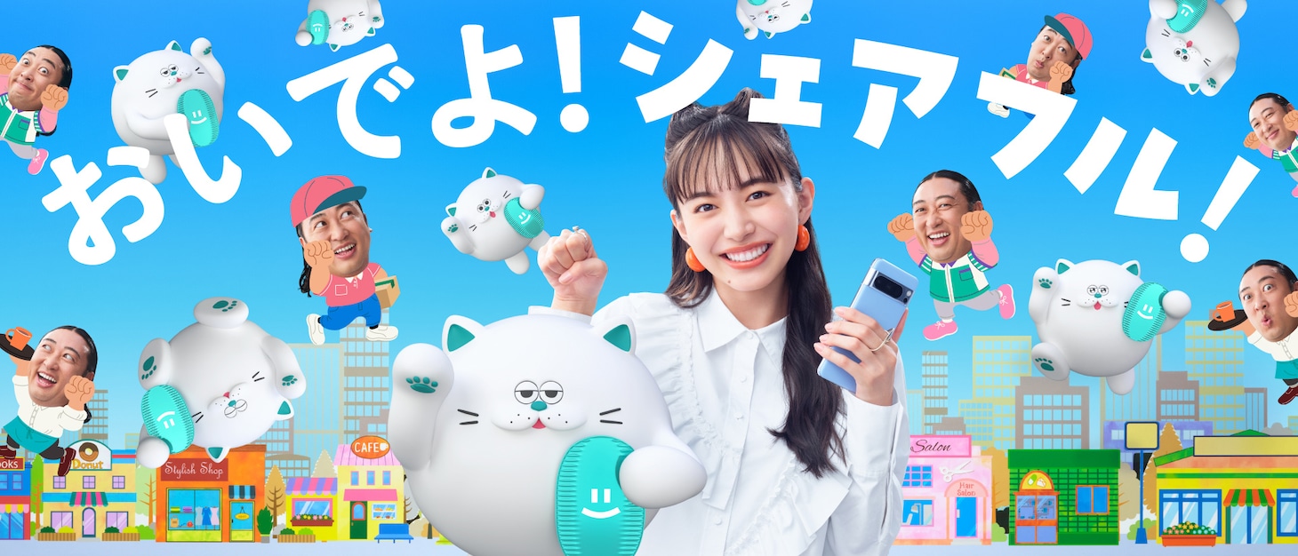 シェアフルの広告ビジュアル。