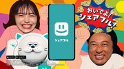 シェアフルのCM「おいでよ！シェアフル！」編より。