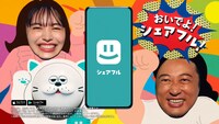 シェアフルのCM「おいでよ！シェアフル！」編より。