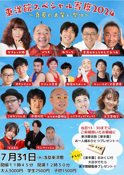 「東洋館スペシャル寄席2024～真夏の大笑い祭り～」