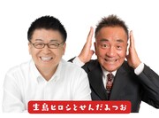 東洋館初登場の生島ヒロシとせんだみつお。