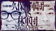 「久保田軍団vs林軍団 ~大阪芸人争奪戦!~」イメージ