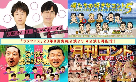 「見取り図リリー×カベポスター永見 何から喋ろうか」「笑い飯の大喜利サマー」「僕たちの好きなコント5 ~旬のコント師が今、大好きなネタを披露~」「月刊コント 大阪プロレスと。号」のイメージ。
