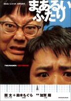 タイムマシーン3号・関と空気階段・鈴木もぐらの写真集「まあるいふたり」表紙。