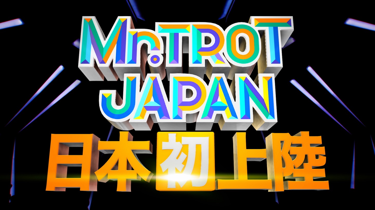 「明日はミスター・トロット」の日本版「ミスタートロット ジャパン」。