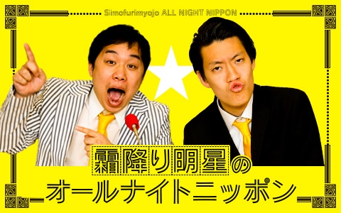 「霜降り明星のオールナイトニッポン」