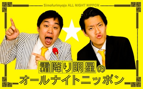 「霜降り明星のオールナイトニッポン」