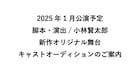 小林賢太郎が脚本・演出を手がける新作オリジナル舞台開催 キャストオーディション実施