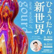 あらぽんのひょうたん個展「ひょうたん新世界～new world of gourd～」イメージ