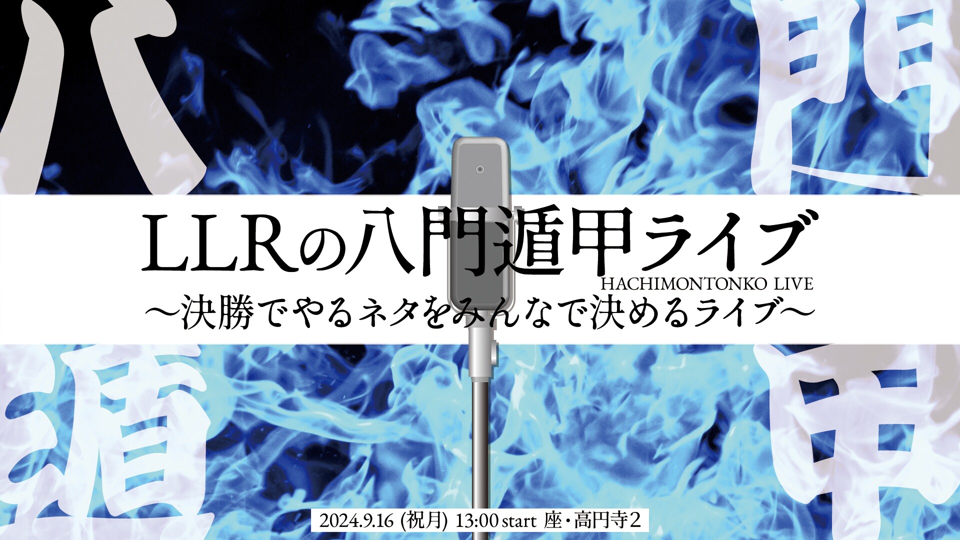 LLR「THE SECOND」に向けて勝負ネタを決めるライブ開催「燃えてます