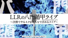 「LLRの八門遁甲ライブ～決勝でやるネタをみんなで決めるライブ」イメージ