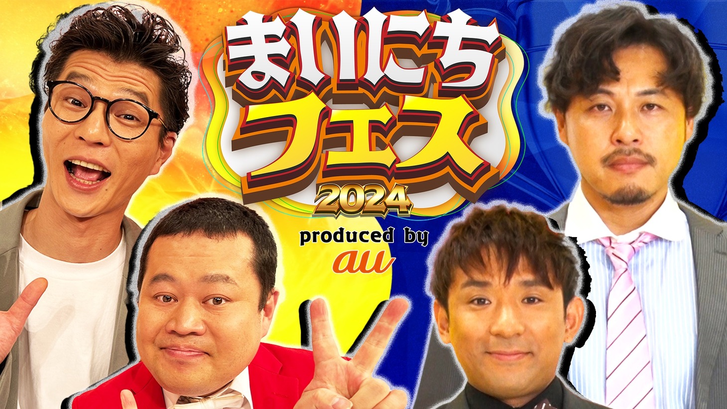 「まいにちフェス2024 ～真夏のお笑いLIVE～」キービジュアル
