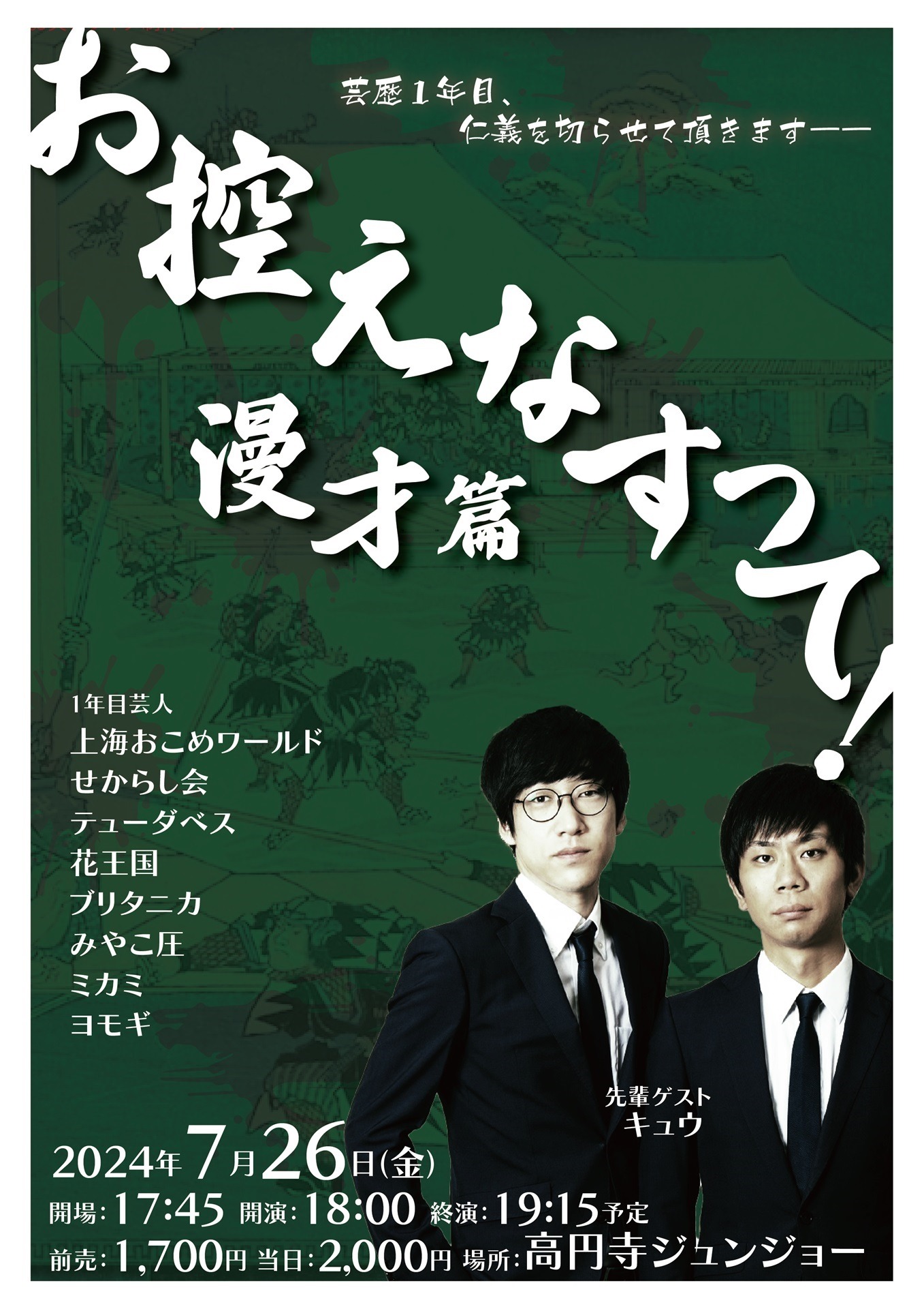 「お控えなすって！漫才篇」フライヤー