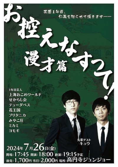 「お控えなすって！漫才篇」フライヤー