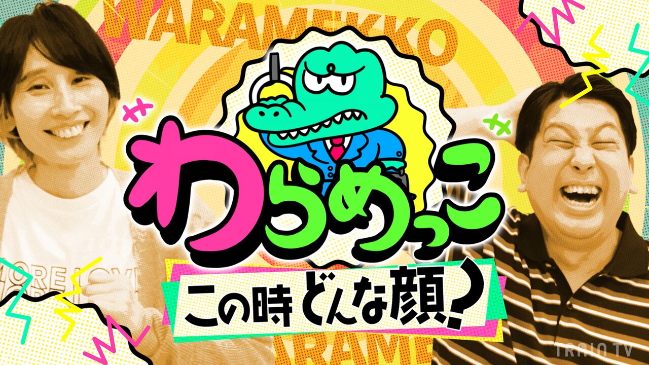 「わらめっこ～この時どんな顔？～」イメージ