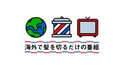 「海外で髪を切るだけの番組」ロゴ (c)テレビ朝日