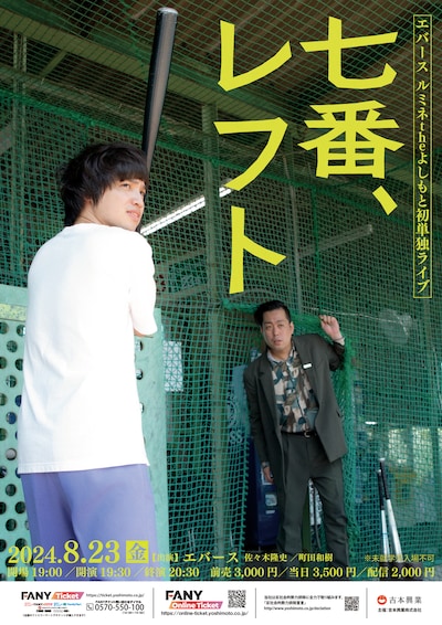 エバース ルミネtheよしもと初単独ライブ「七番、レフト」フライヤー