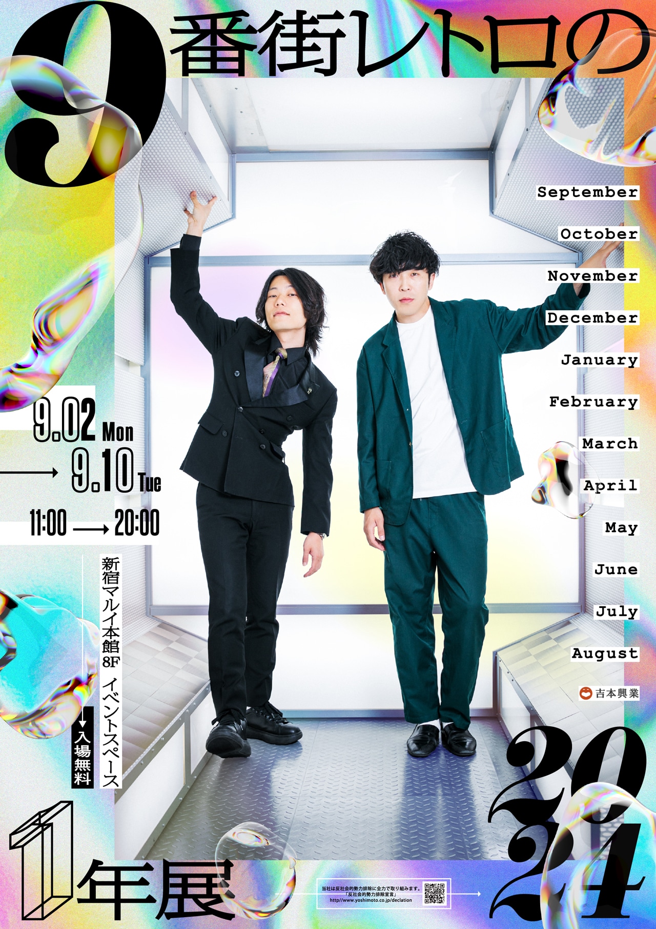 「9番街レトロの1年展2024」
