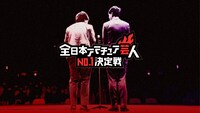 「全日本アマチュア芸人No.1決定戦2024」イメージ