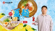 ダイアンを起用した「夏麺フェア」の広告ビジュアル。