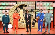内村光良とテツandトモ、ハリセンボン春菜、千鳥ノブ。