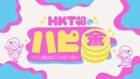 「HKT48のハピ金～いつも心にハッピーを～」ロゴ