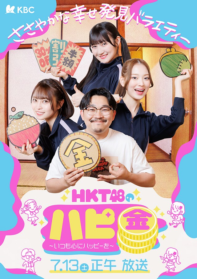 「HKT48のハピ金～いつも心にハッピーを～」メインビジュアル
