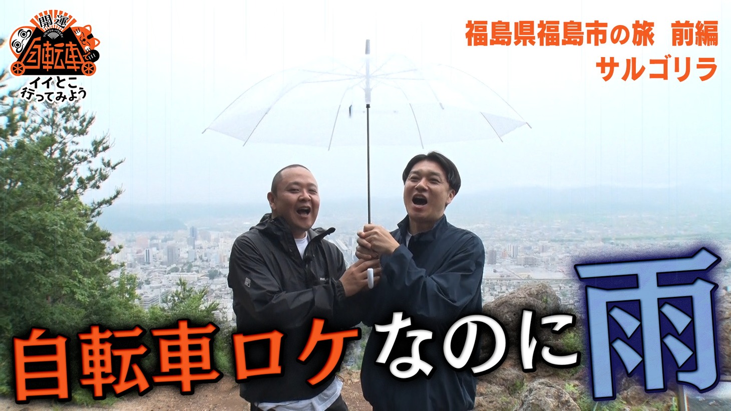 「自転車でイイとこ行ってみよう！」のワンシーン。