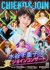 「水谷千重子の宴ジョインコンサート」愛知公演に稲垣潤一＆岩崎宏美がジョイン
