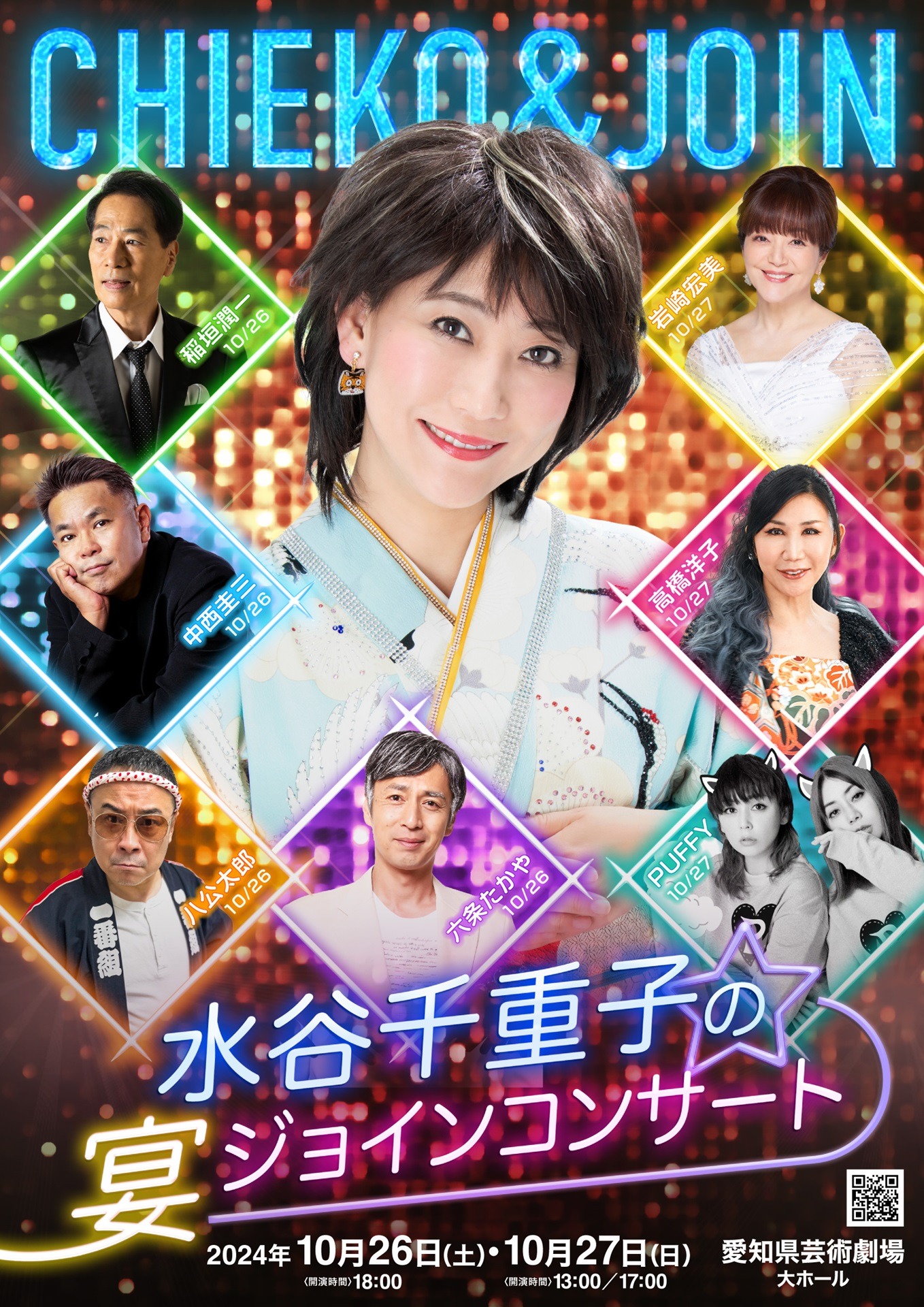 「水谷千重子の宴ジョインコンサート」愛知公演のフライヤー。