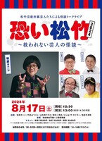 「恐い松竹 2024 ～救われない芸人の怪談～」チラシ