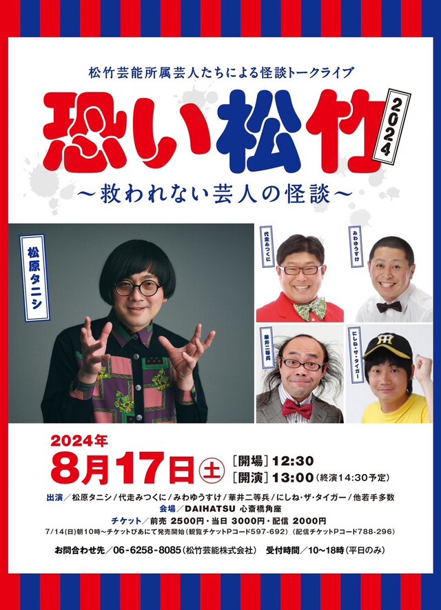 「恐い松竹 2024 ～救われない芸人の怪談～」チラシ