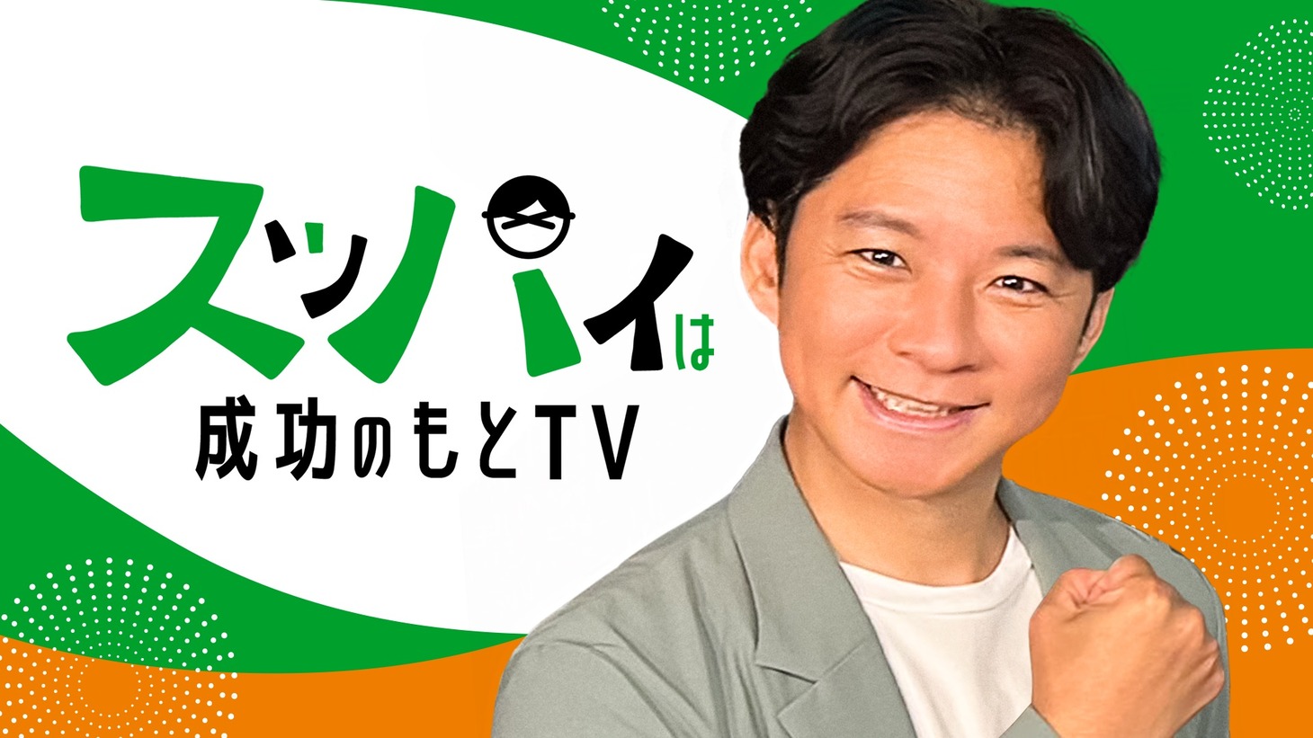 「スッパイは成功のもとTV」イメージ