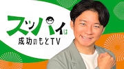「スッパイは成功のもとTV」イメージ