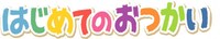 「はじめてのおつかい」ロゴ (c)日本テレビ