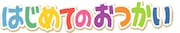 「はじめてのおつかい」ロゴ (c)日本テレビ