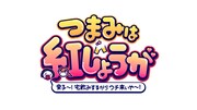 「つまみは紅しょうが 男子～宅飲みするからウチ来ぃや～」ロゴ