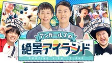 「アンガールズの絶景アイランド」メイン画像 (c)RCC