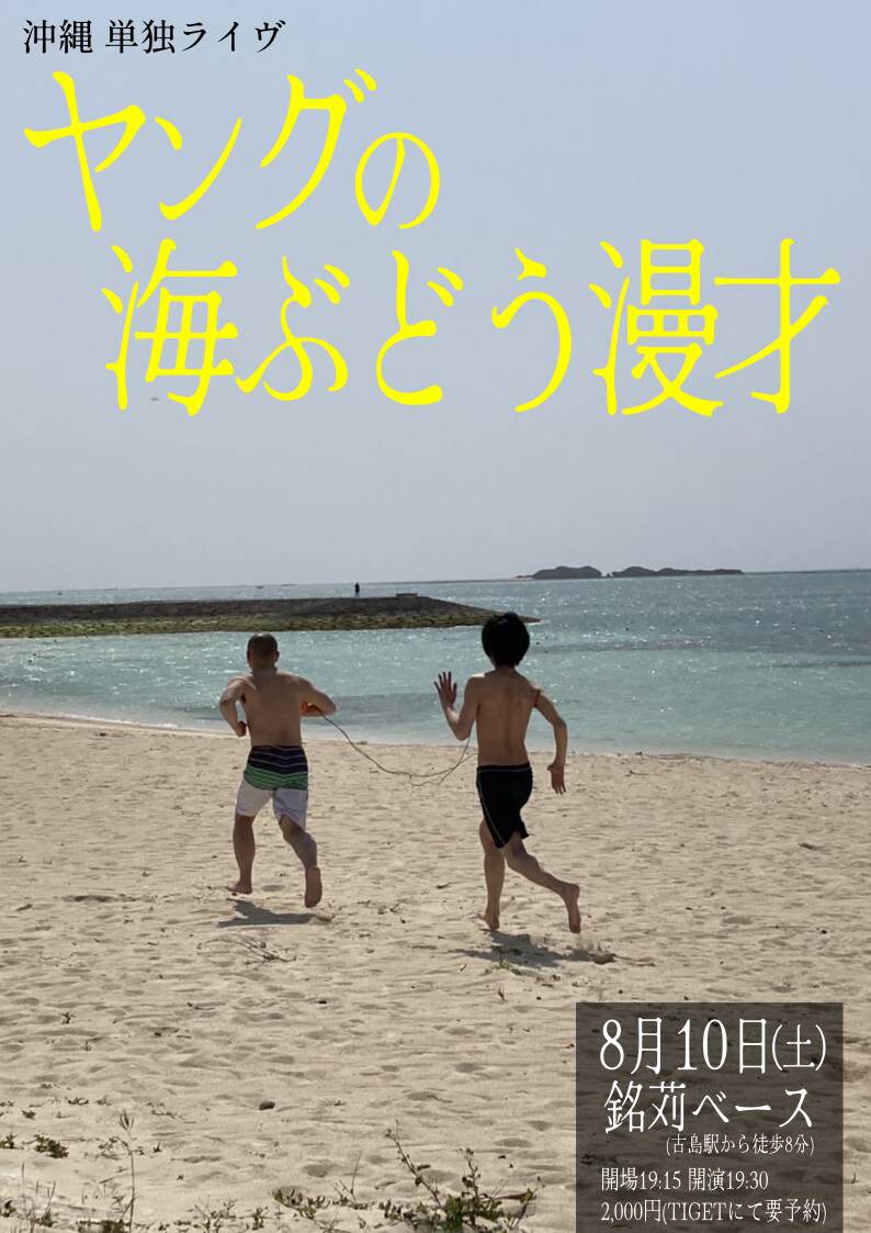ヤングが初めて沖縄で単独ライブ「ヤングの海ぶどう漫才」 - お笑い