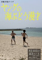 「ヤングの海ぶどう漫才」フライヤー