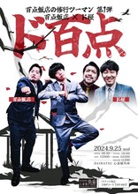 百点飯店の修行ツーマン 第1弾 百点飯店×ド桜「ド百点」