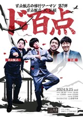 百点飯店の修行ツーマン始動、最初はド桜と