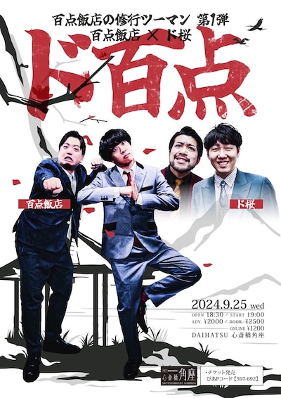 百点飯店の修行ツーマン 第1弾 百点飯店×ド桜「ド百点」