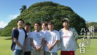 「浜ちゃん後輩と行くハワイで休日旅～」イメージ