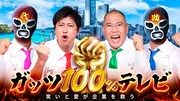 「ガッツ100%テレビ～笑いと愛が企業を救う～」イメージ