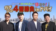 「イケメンとおっさん3人の珍道中！ガチンコ4番勝負inドバイ」イメージ