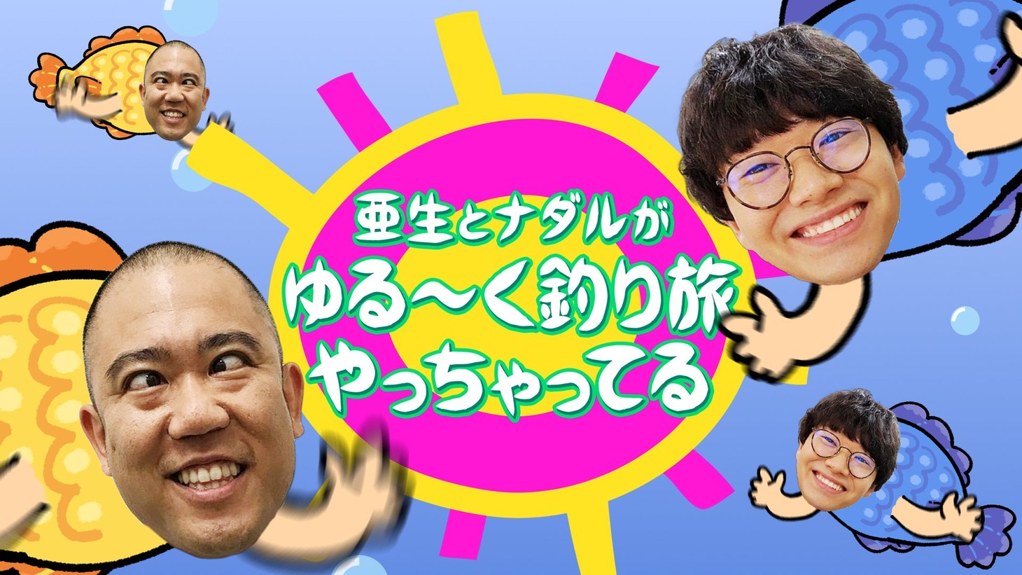 「亜生とナダルがゆる～く釣り旅やっちゃってる」イメージ