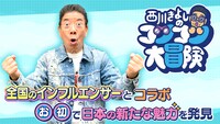 「西川きよしのコツコツ大冒険！」イメージ