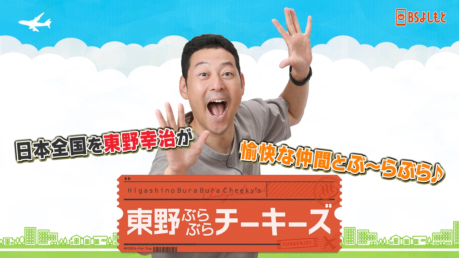 「東野ぶらぶらチーキーズ」イメージ